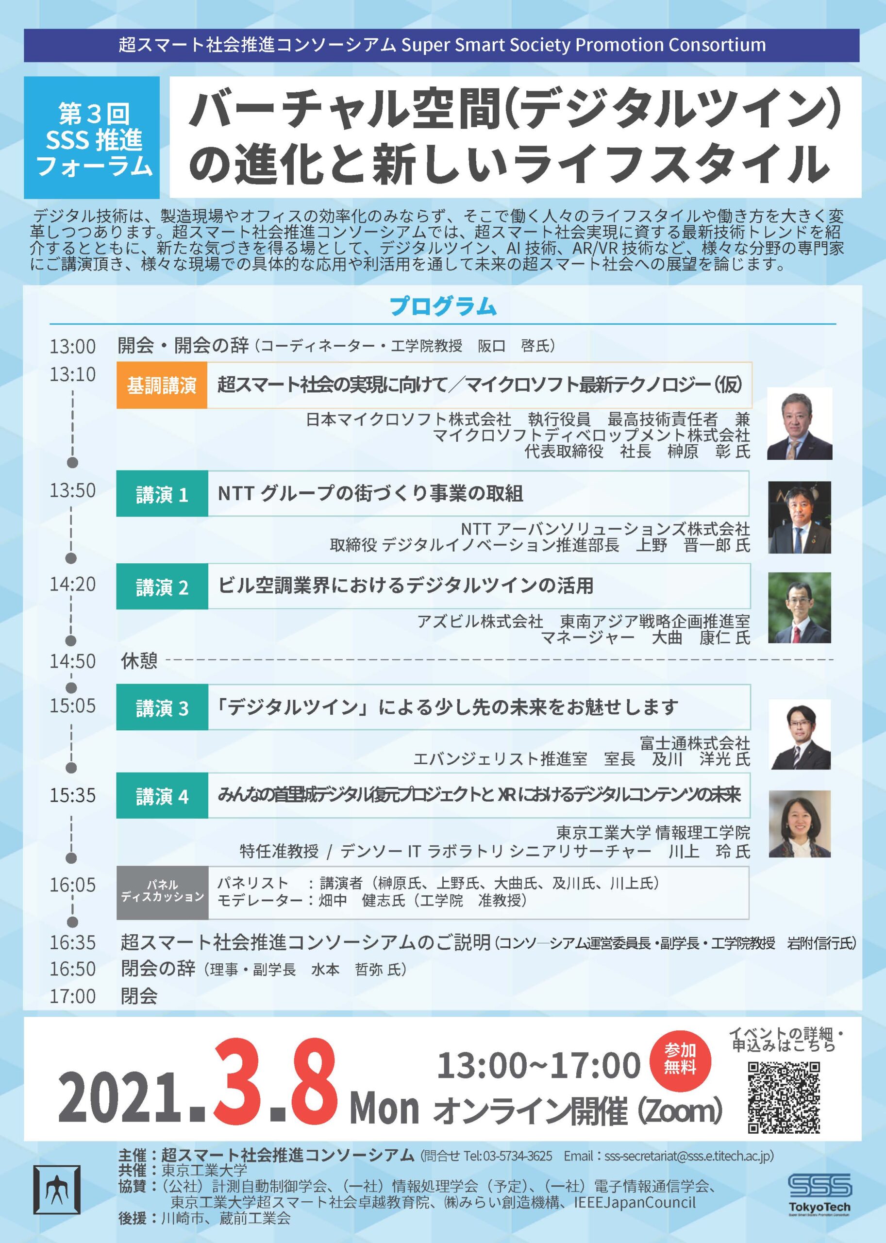 3rd SSS Promotion Forum “The evolution of virtual space (Digital Twin) and new lifestyles Date：Monday, March 8, 2021 at 13:00-17:00, Venue：Online（Zoom） Admission Free