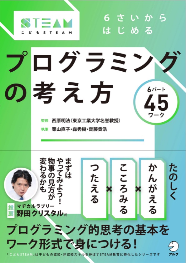 Prof. Akinori Nishihara supervised a book for children on programming.