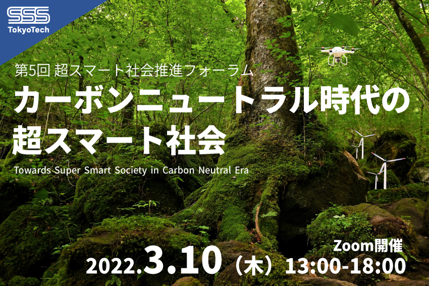 The 5th SSS Promotion Forum “Towards Super Smart Society in Carbon Neutral Era”【March 10, 2022】