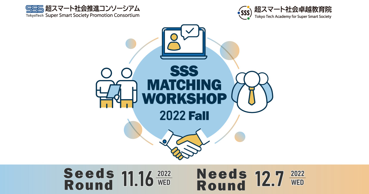 SSS Interdisciplinary Matching Workshop【Fall 2022】