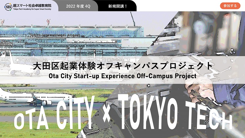 【New course】Ota City Start-up Experience Off-Campus Project (AY2022 4Q)