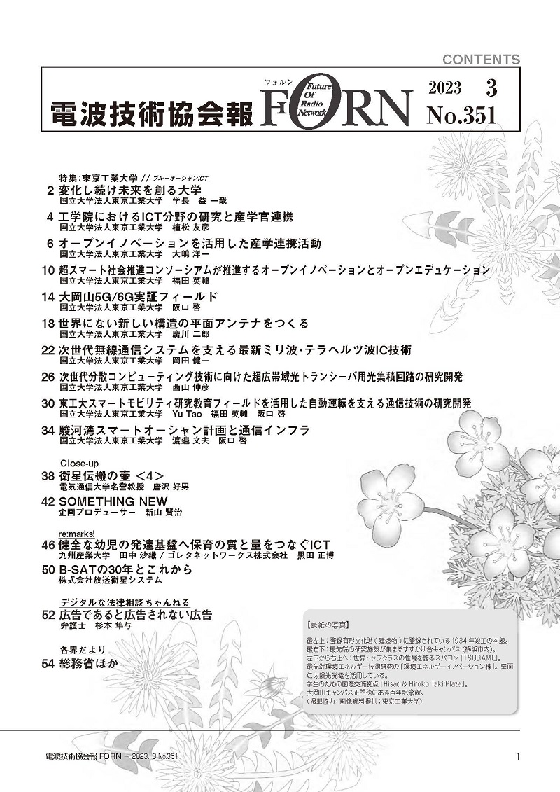 “Special Feature: Tokyo Institute of Technology//Blue Ocean ICT” was published in “FORN,” a bulletin of the Radio Engineering & Electronics Association.