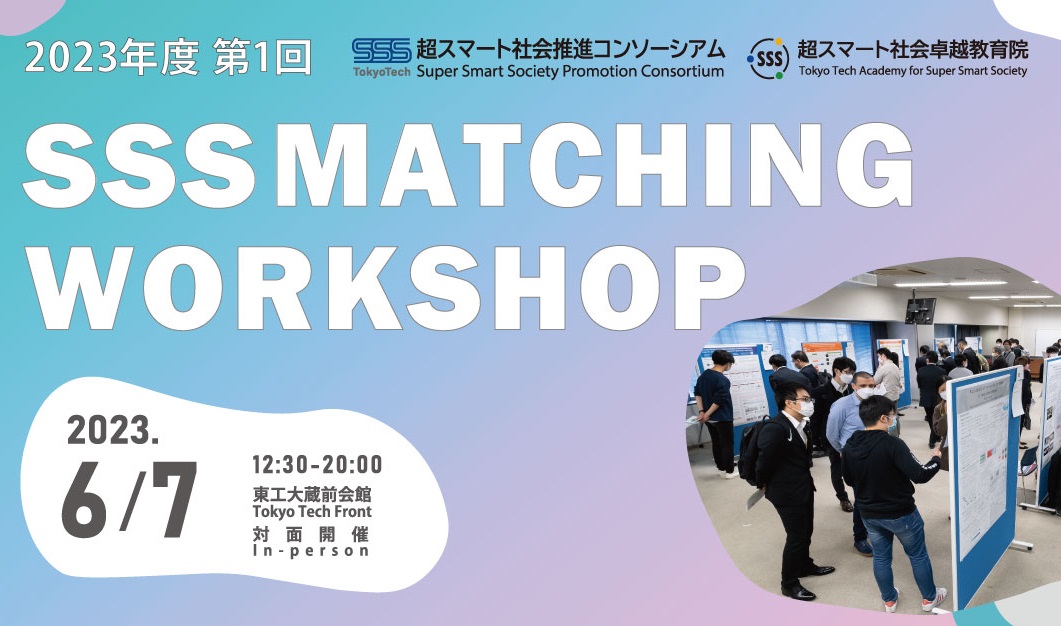 SSS Interdisciplinary Matching Workshop【Summer 2023】