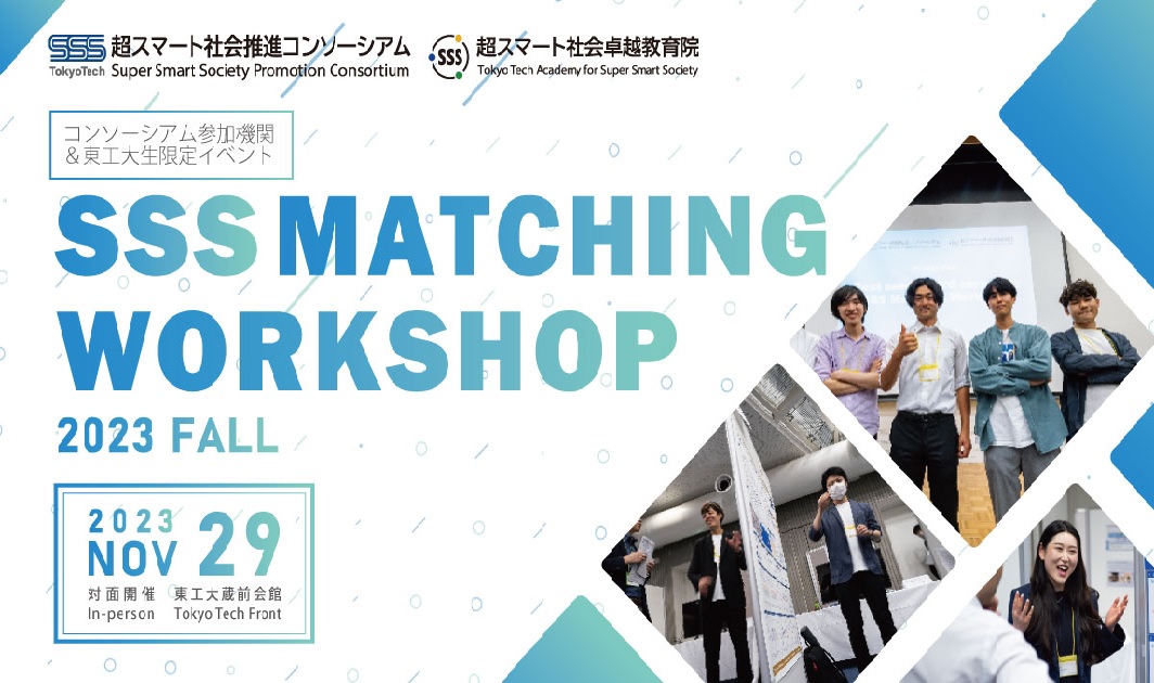 SSS Interdisciplinary matching workshop【Fall 2023】