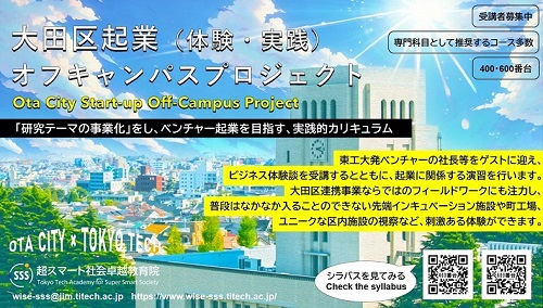 【Course Info】Ota City Start-up Off-Campus Project (AY2023 3Q)