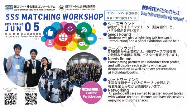 【Call for participants!】SSS Interdisciplinary Matching Workshop (Spring 2024 )