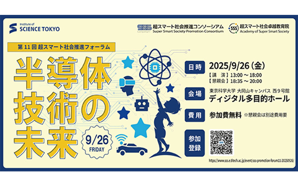The 11th Super Smart Society Promotion Forum “Envisioning Semiconductor Technologies Toward Super Smart Society“