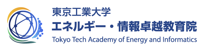 東京工業大学 エネルギー・情報卓越教育院