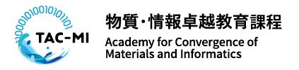 東京科学大学 物質・情報卓越教育課程