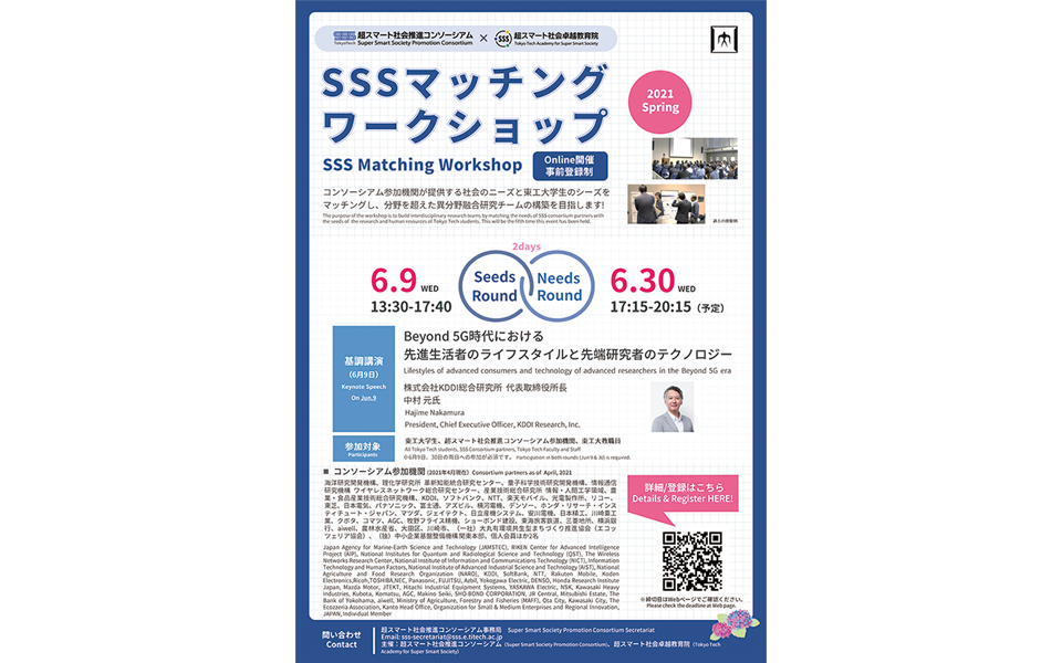 【参加者募集中】SSS異分野融合マッチングワークショップ［2021年6月9日・6月30日］