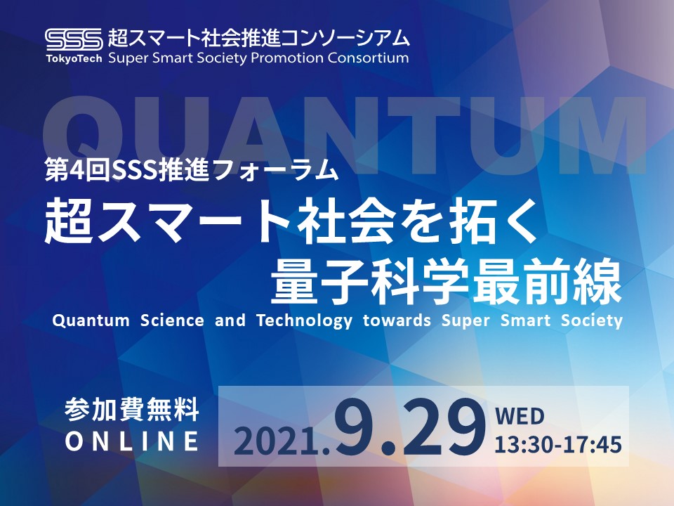 第4回SSS推進フォーラム「超スマート社会を拓く量子科学最前線」開催のお知らせ【2021年9月29日(水)】