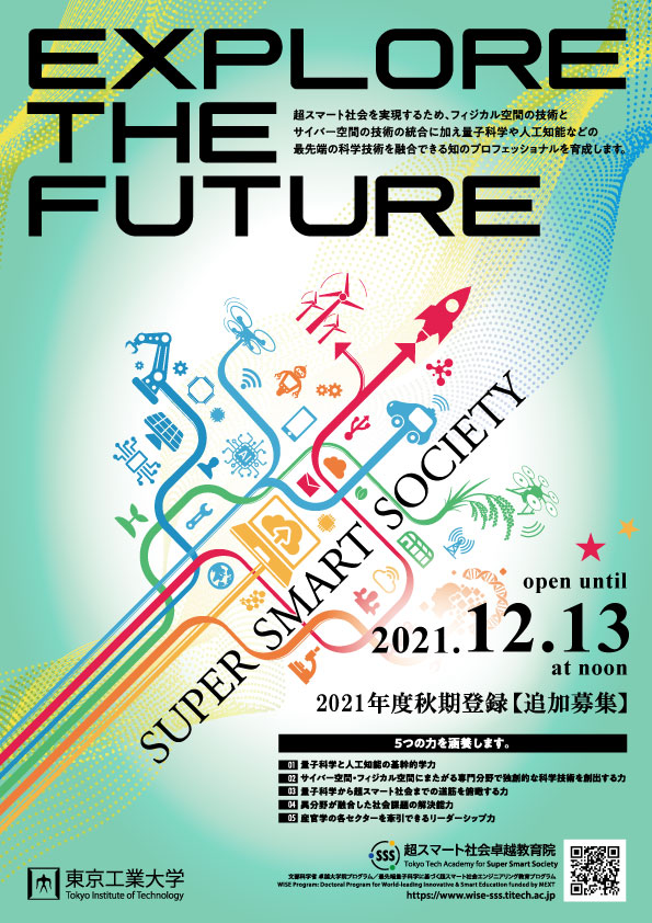 【追加募集のお知らせ｜申請〆切延長：12月13日正午 → 12月20日正午】超スマート社会卓越教育課程 2021年度秋期登録生募集