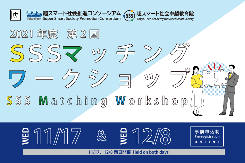 【参加者募集中】SSS異分野融合マッチングワークショップ［2021年11月17日・12月8日］