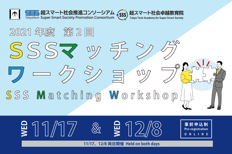 SSS異分野融合マッチングワークショップ【2021年秋】