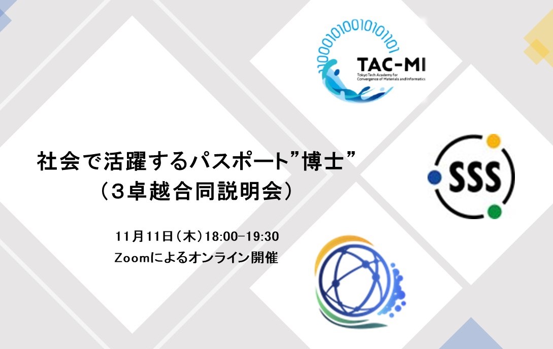 【参加者募集中】社会で活躍するパスポート”博士”（３卓越教育院合同説明会）