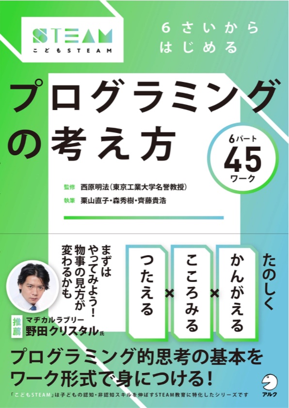 『6さいからはじめるプログラミングの考え方』監修：西原明法特任教授