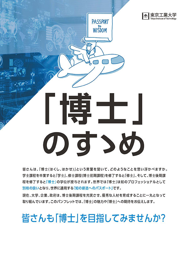 博士後期課程進学についての紹介パンフレット 「『博士』のすゝめ」