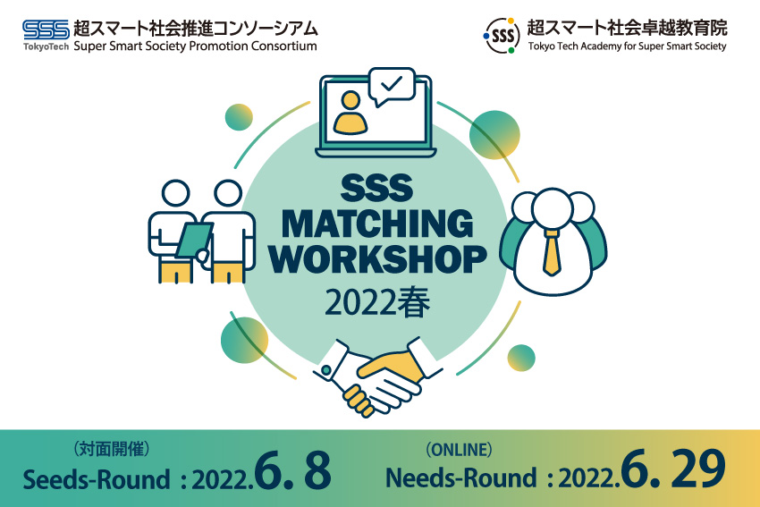 SSS異分野融合マッチングワークショップ【2022年春】
