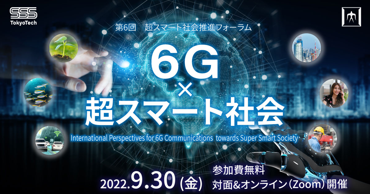 第6回SSS推進フォーラム「6G×超スマート社会」を開催します。