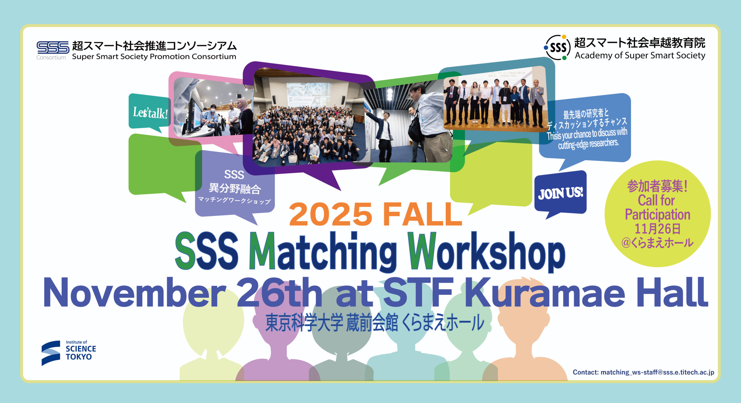 【参加者募集中】SSS 異分野融合マッチングワークショップ 2025年秋