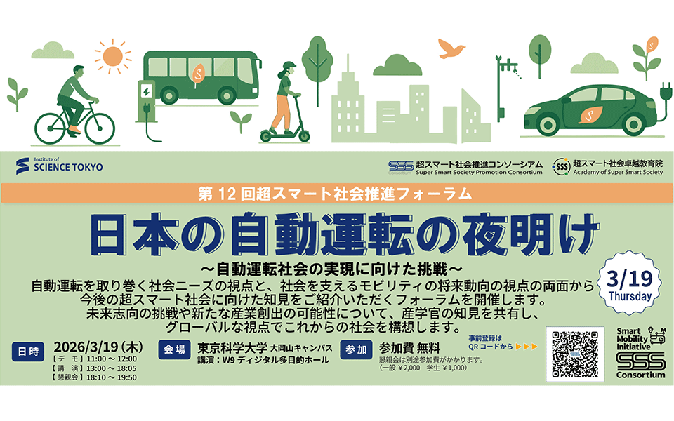 第12回超スマート社会推進フォーラム「日本の自動運転の夜明け」
